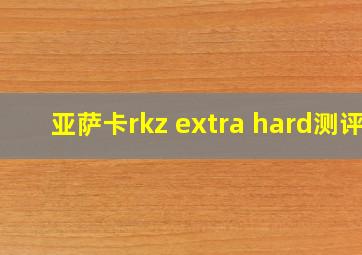 亚萨卡rkz extra hard测评